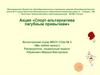 Акция «Спорт - альтернатива пагубным привычкам»