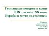 Германская империя в конце XIX – начале XX века. Борьба за место под солнцем