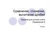 Сравнение, сложение, вычитание дробей. Задание для устного счета