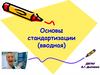 Основы стандартизации