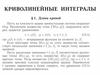 Криволинейные интегралы