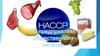 HACCP на предприятиях общественного питания