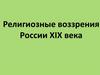 Религиозные воззрения России XIX века