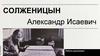 Солженицын Александр Исаевич