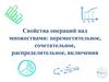 Свойства операций над множествами: переместительное, сочетательное, распределительное, включения