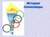 История Олимпиады