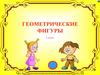 Геометрические фигуры