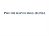 Решение задач на вывод формул