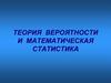 Теория вероятности и математическая статистика  (лекция 4)