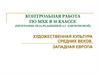 Художественная культура средних веков. Западная Европа. Контрольная работа по МХК в 10 классе