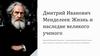 Дмитрий Иванович Менделеев: жизнь и наследие великого ученого