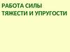 Работа силы тяжести и упругости
