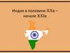 Индия в половине XX в. – начале XXI в