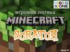 Minecraft в Scratch. Игровая логика. Урок #1