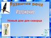 Новый дом для скворца