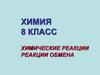 Химические реакции. Реакции обмена
