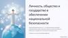 Личность, общество и государство в обеспечении национальной безопасности