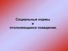 Социальные нормы и отклоняющееся поведение