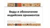 Виды и обозначение индийских орнаментов
