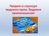 Предмет и структура трудового права. Трудовые правоотношения