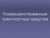 Усовершенствованные транспортные средства