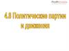 Политические партии и движения. Тема 4.8