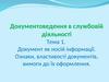 Документ як носій інформації. Тема 1
