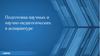Подготовка научных и научно - педагогических в аспирантуре