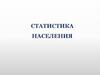 Население как объект статистического изучения
