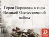 Герои Воронежа в годы Великой Отечественной войны
