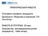 Практическая работа. Составить профиль кандидата