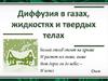 Диффузия в газах, жидкостях и твердых телах