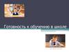 Готовность к обучению в школе