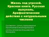 Жизнь под угрозой. Красная книга. Русская выхухоль. Арифметические действия с натуральными числами