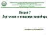Ленточные и ковшовые конвейеры. Лекция 7