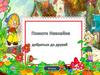 Игра-бродилка "Помоги Незнайке добраться до друзей"
