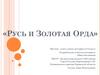 Русь и Золотая Орда