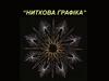 Ниткова графіка. Композиції виконання виробів технікою “Ізонитка”