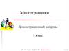 Многогранники. 9 класс