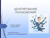 Делегирование полномочий