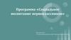 Программа «Социальное воспитание первоклассников»