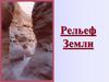 Рельеф Земли