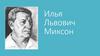 Илья Львович Миксон