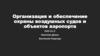 Организация и обеспечение охраны воздушных судов и объектов аэропорта ОНО-21-2