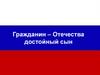Гражданин – Отечества достойный сын