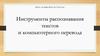 Инструменты распознавания текстов и компьютерного перевода