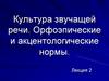 Культура звучащей речи. Орфоэпические и акцентологические нормы