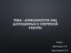 Обязанности лиц допущенных к секретной работе