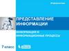 Представление информации. Информация и информационные процессы. Информатика. 7 класс