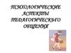 Психологические аспекты педагогического общения